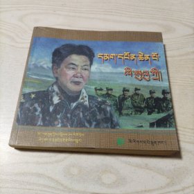 连环画李素芝将军:[藏文]