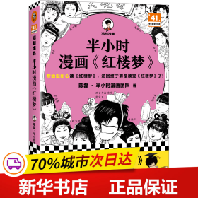 保正版！半小时漫画《红楼梦》9787549640324文汇出版社陈磊·半小时漫画团队