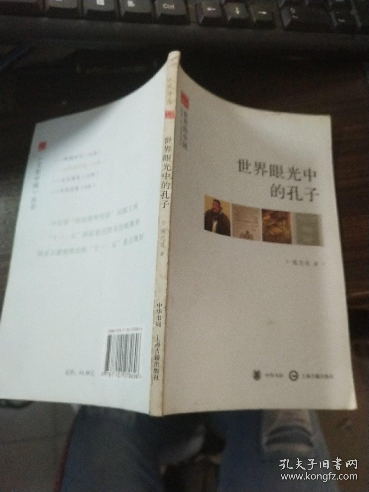 世界眼光中的孔子