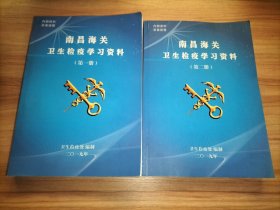 卫生检疫学习资料 第一册 第二册