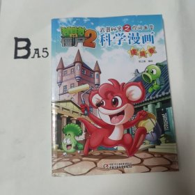 植物大战僵尸2：武器秘密之你问我答科学漫画 建筑卷