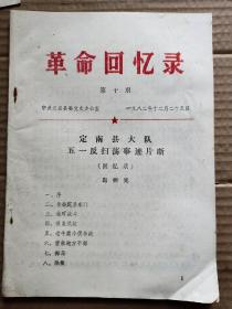 3124 定县县委党史办公室1982年印制《革命回忆录》第十 十一期两期