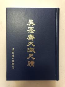 吴愙斋大澂尺牍，大32开448页，全图，体量巨大，1983年文史哲初版，