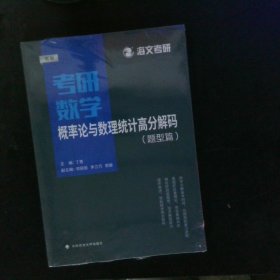 考研数学概率论与数理统计高分解码