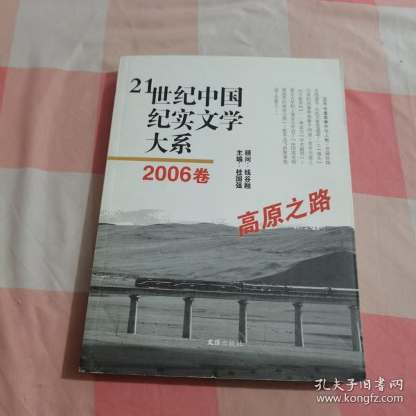 21世纪中国纪实文学大系（2006卷:高原之路）