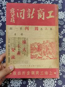 1951年《工商新闻 》周刊杂志 11册合订本 （第三卷 第一期至十二期，缺第十期）品好，内容详实可藏