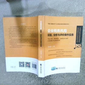 企业税务风险识别、分析与评价操作实务