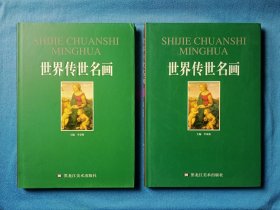 《中国传世名画（上下）》+《世界传世名画（上下）》精装8开本 2006年1版1印