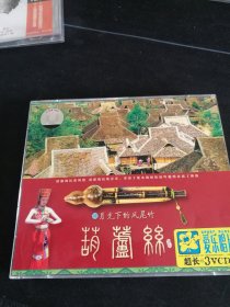 《葫芦丝 古乐 月光下的凤尾竹》3VCD，安徽文化音像出版社出版发行