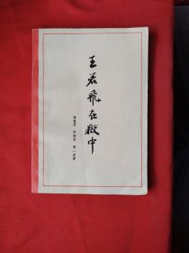 王若飞在狱中