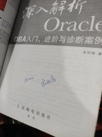 深入解析Oracle：DBA入门、进阶与诊断案例 扉页有字 有少量画线