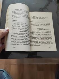 毛泽东选集中的成语典故 1967年 天津版