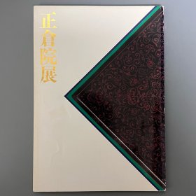 正仓院展 第39回 昭和62年 ｢日文原版｣