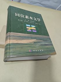 同位素水文学