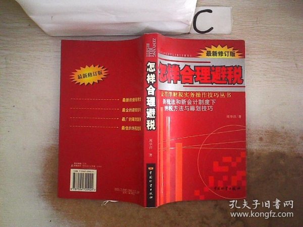 怎样合理避税:新税法和新会计制度下纳税方法与筹划技巧:最新修订版