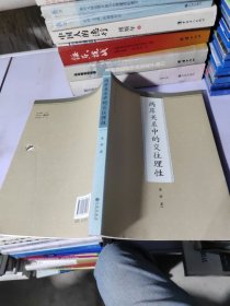两岸关系中的交往理性，价格书后边有有破损书书右下角有摩擦痕迹
