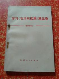 3册合售：学习《毛泽东选集》第五卷的体会(广播讲座)、学习《毛泽东选集》第五卷辅导材料之一、《毛泽东选集》第五卷词语简释