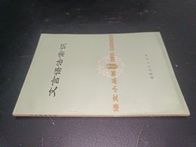 文言语法常识