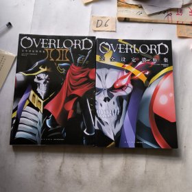 OVERLORDⅡⅢ完全设定资料集（二本合售）