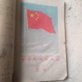 初级小学课本（语文）第一册