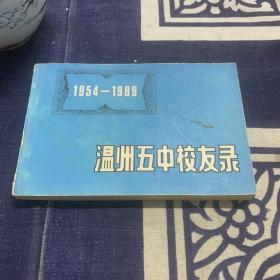 温州五中校友录1954-1989