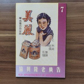 老上海《协兴隆老广告》明信片系列（7)，共八张，外带封套，为“美丽牌”、“金鼠牌”香烟广告