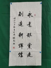 张志恒 书法《永远跟党走》（尺寸99.5×50 cm）纸本软片