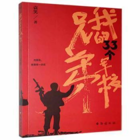 【正版新书】我的33个军校兄弟