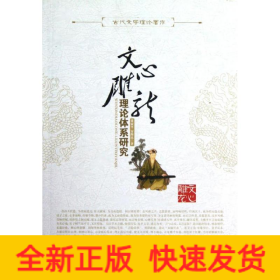 文心雕龙/理论体系研究/董家平安海民
