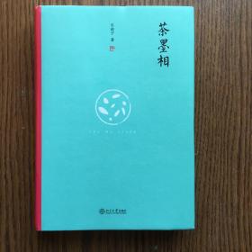 茶墨相（精装水墨版）：一本书带你走进最地道的中国文人的生活世界