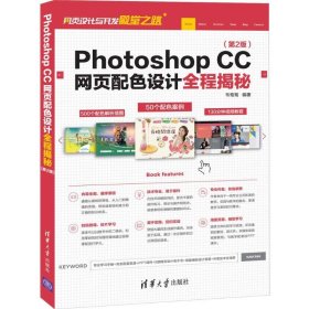 PhotoshopCC网页配色设计全程揭秘（第2版）/网页设计与开发殿堂之路