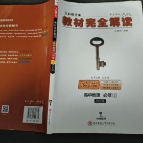 王后雄学案  2018版教材完全解读  高中地理  必修2  配人教版