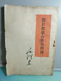 关于农业合作化问题(1955)