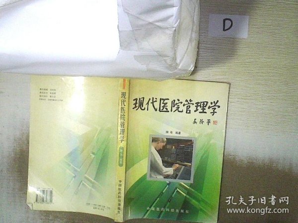 现代医院管理学