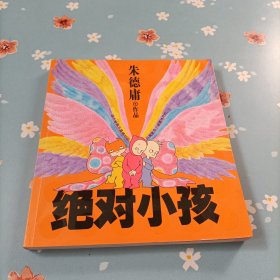 绝对小孩