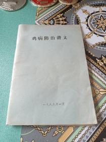 鸡病防治讲义