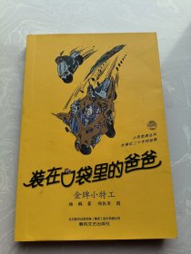 小布老虎丛书 装在口袋里的爸爸.金牌小特工