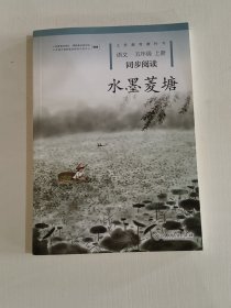 水墨菱塘人教版语文同步阅读配合统编教材义务教育教科书五年级上册