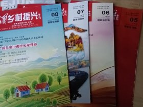 中国乡村振兴2021年第5+6·7+8共4期合售