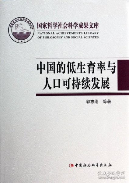 国家哲学社会科学成果文库：中国的低生育率与人口可持续发展