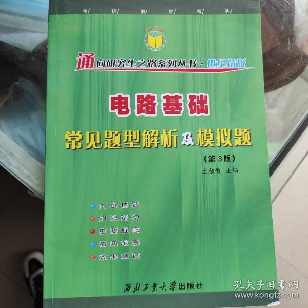 电路基础常见题型解析及模拟题