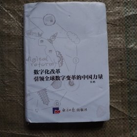 数字化改革引领全球数字变革的中国力量