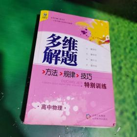 多维解题方法·规律·技巧特别训练：高中物理