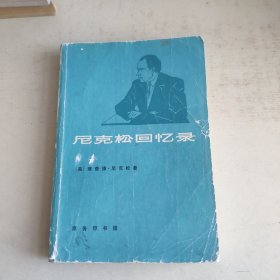 《尼克松回忆录》下（略旧）