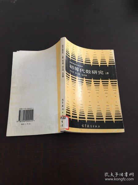 初等代数研究 上册