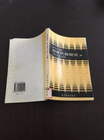 初等代数研究 上册