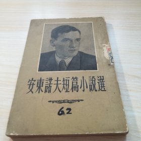 安东诺夫短篇小说选