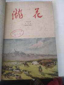 陇花：1957年7-12期