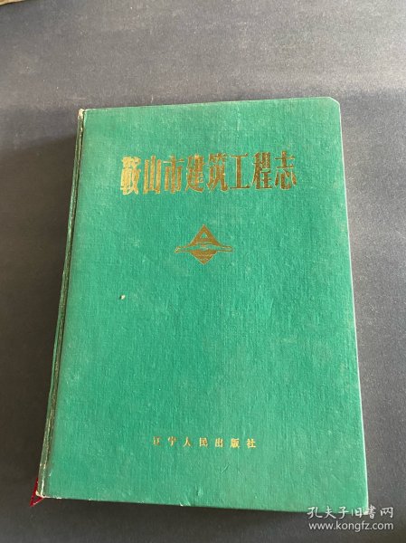 鞍山市建筑工程志！1991年辽宁人民出版社！