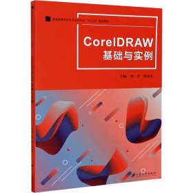 CorelDRAW基础与实例